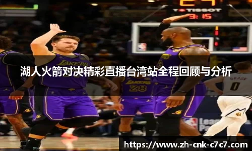 湖人火箭对决精彩直播台湾站全程回顾与分析