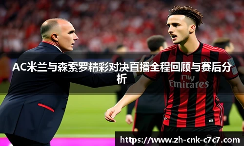 AC米兰与森索罗精彩对决直播全程回顾与赛后分析